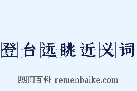 登台远眺近义词是什么意思的图片